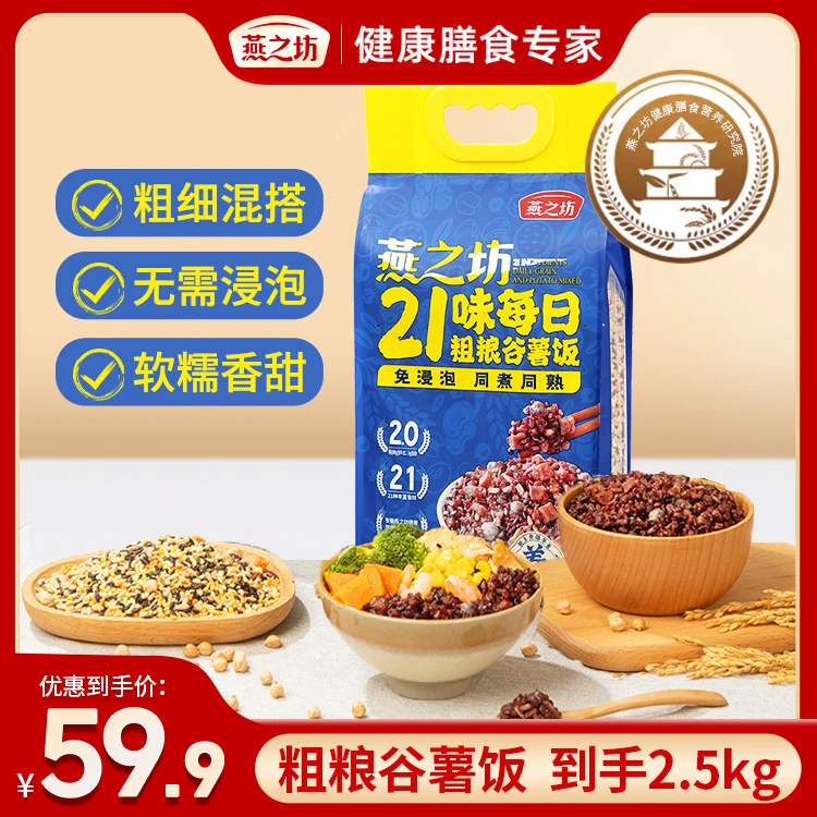 【燕之坊】21味每日粗粮谷薯饭2.5kg五谷杂粮组合粗粮健身杂粮饭d