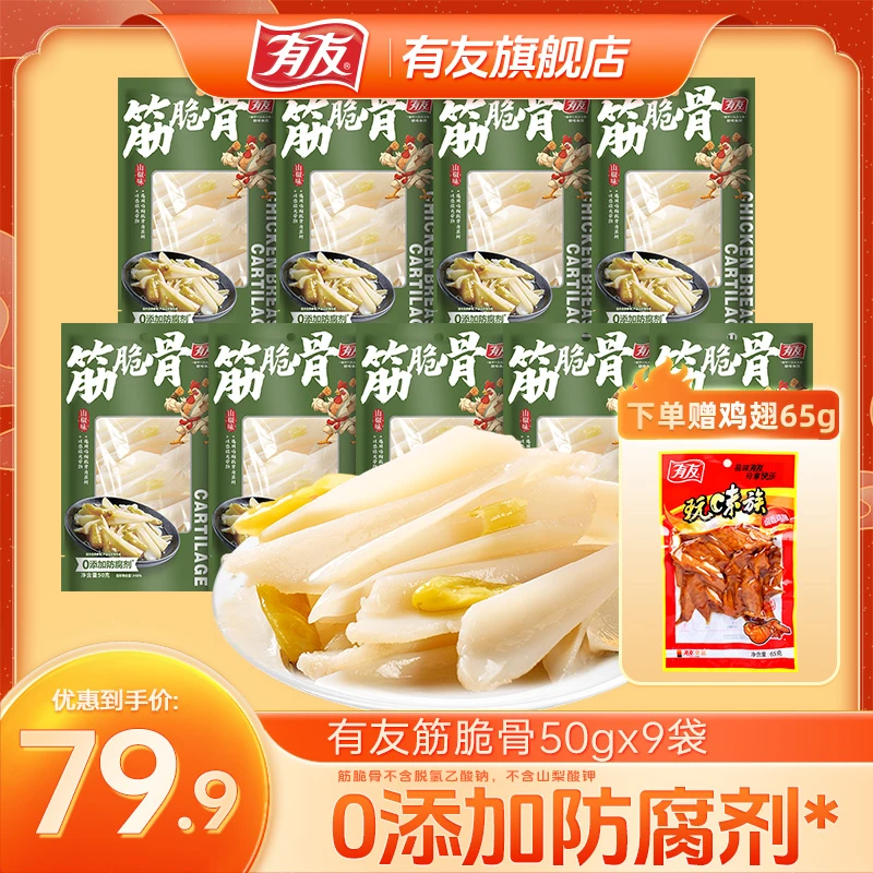 有友泡椒筋脆骨三角骨50g*9办公室休闲解馋零食开袋即食川渝特产