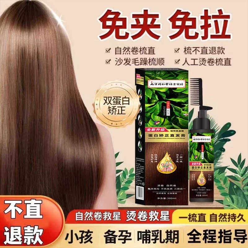 同仁堂蛋白矫正直发膏免拉家用孕妇可用纯植物柔顺头发软化剂