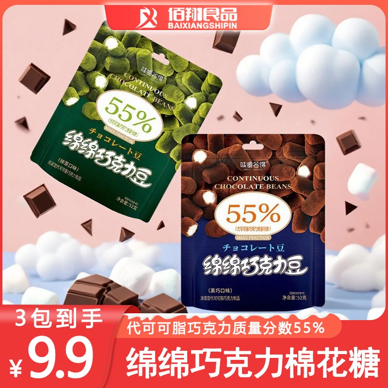 味睿谷得绵绵巧克力豆醇厚黑巧夹心棉花糖方便优选网红休闲零食