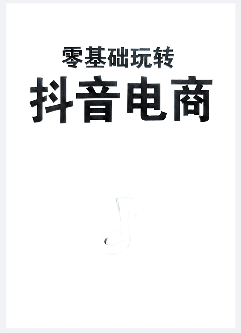 零基础玩转抖音电商学习资料