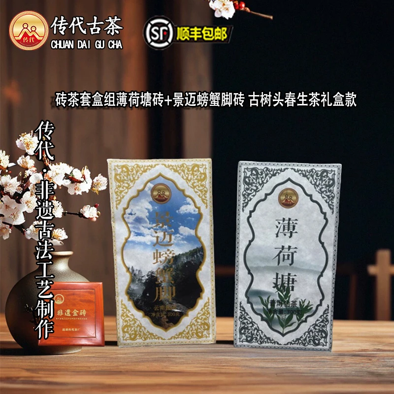 传代砖茶套盒组（薄荷塘砖+景迈螃蟹脚砖）古树头春生茶礼盒款