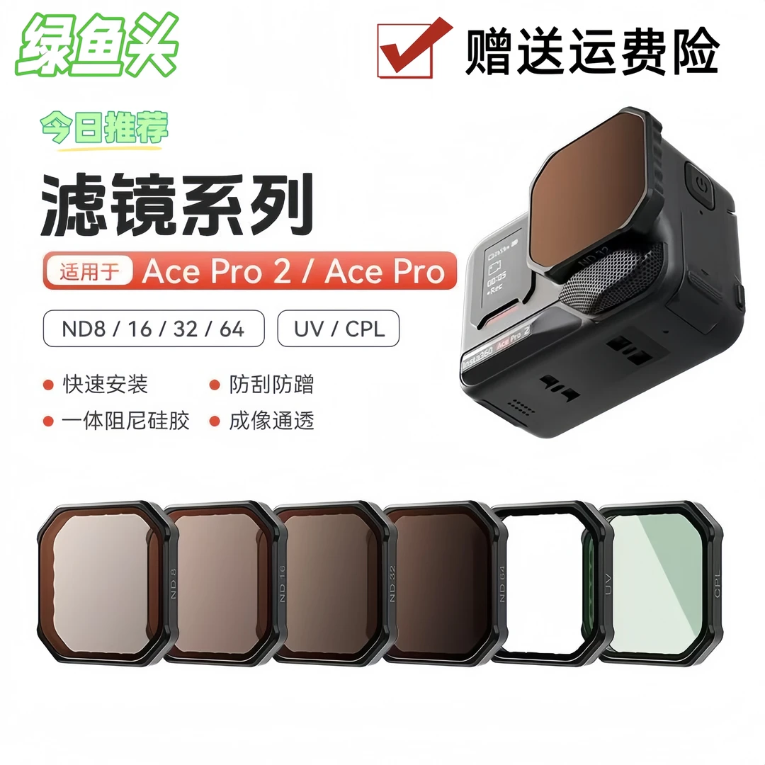 绿鱼头适用影石Acepro2/Acepro滤镜套装减光镜CPL偏振镜nd8/16/32