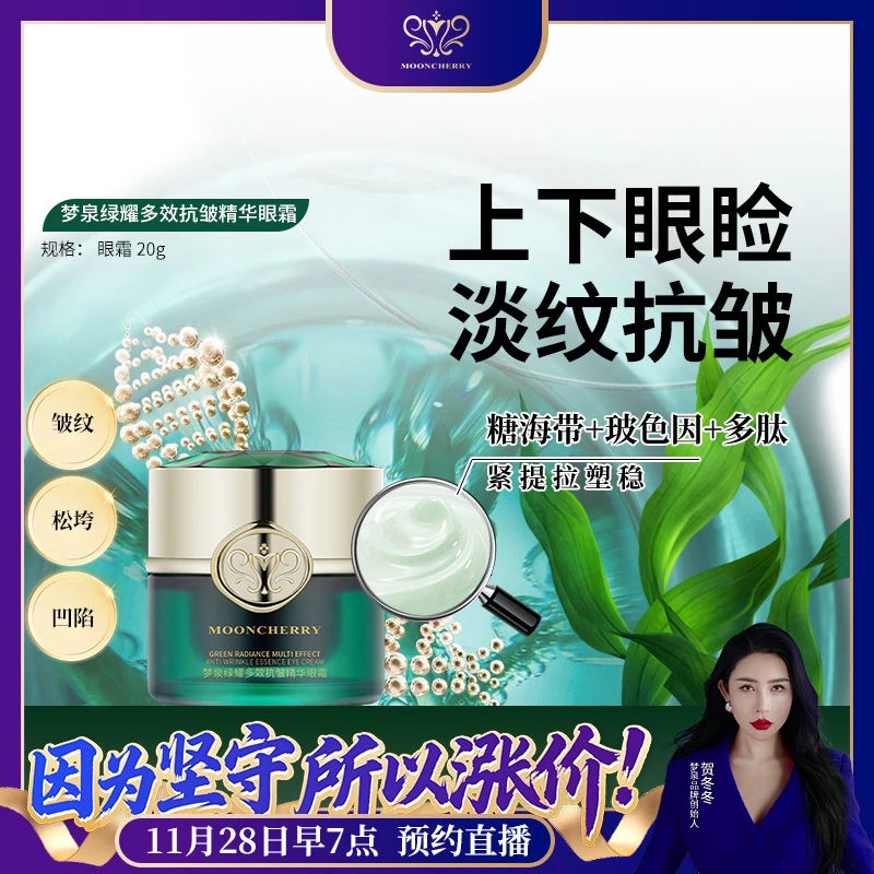 MOONCHERRY/梦泉绿精灵眼霜 梦泉绿耀多效抗皱精华眼霜【2026】