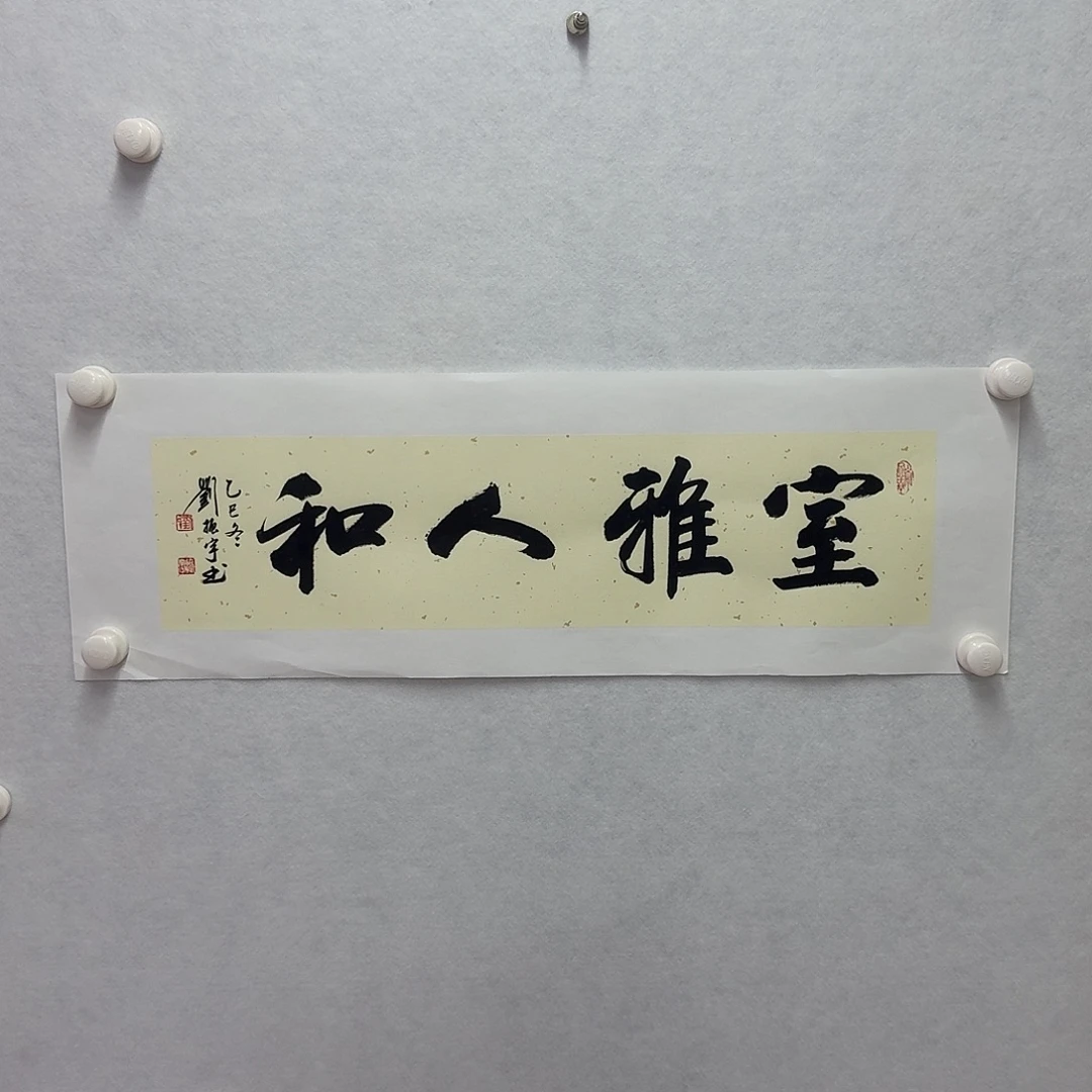 书法室雅人和   17×68cm