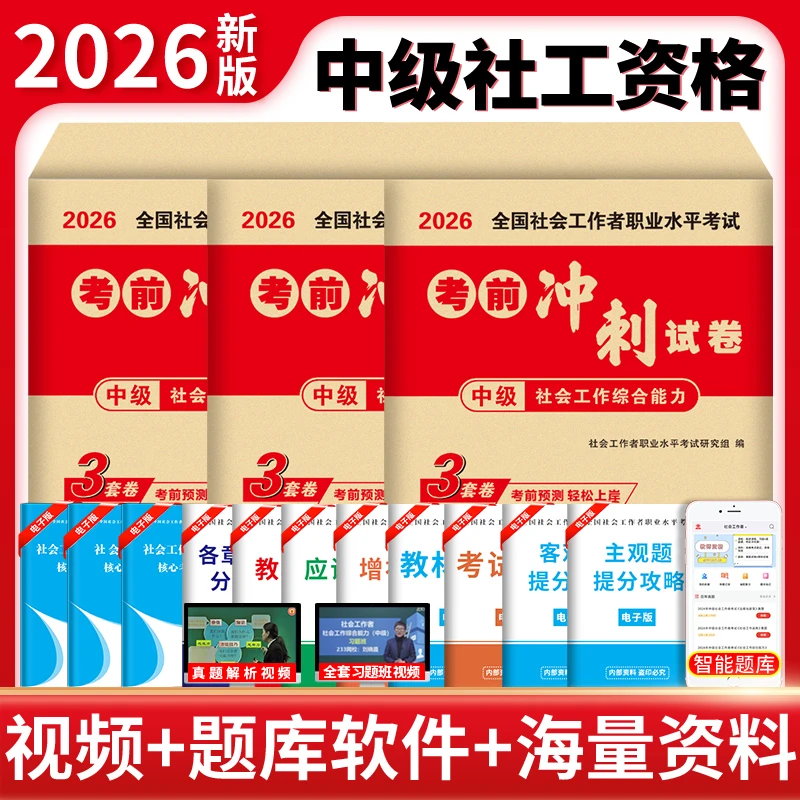 2026社会工作者中级考试冲刺试卷押题密卷3套卷和3张纸社工证中级