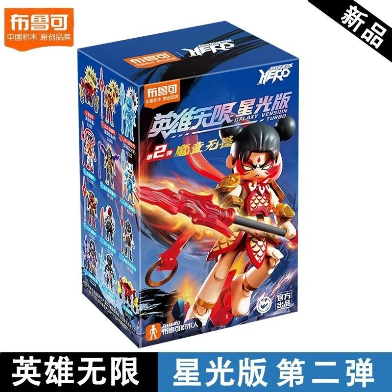 布鲁可 英雄无限星光版第二弹魔童哪吒 积木人盲盒玩具 1盒