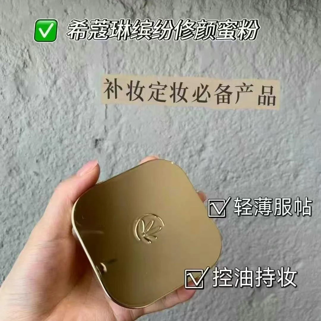 希蔻琳滨粉修颜蜜粉