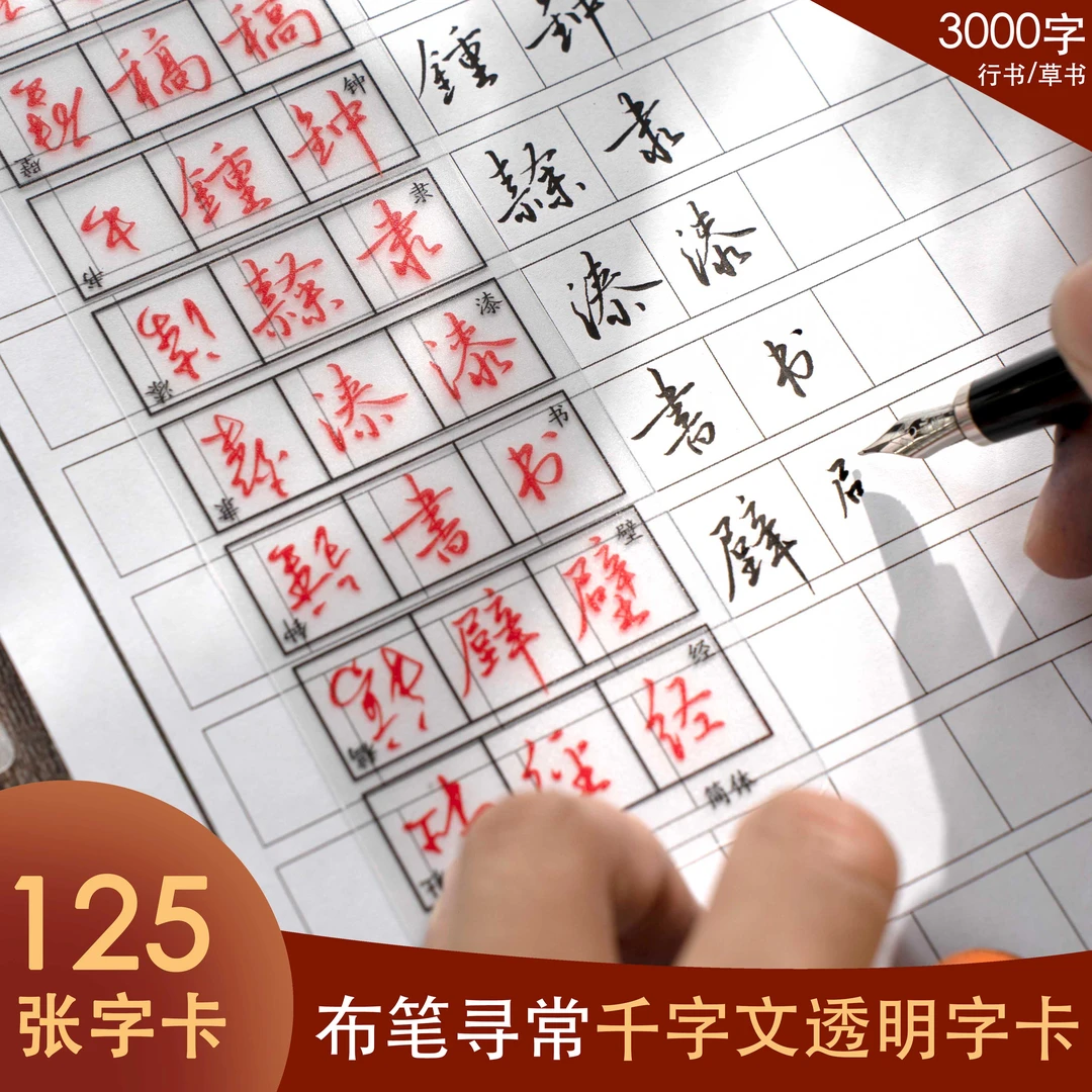行书千字文透明字卡125张3000字简体繁体草书练字