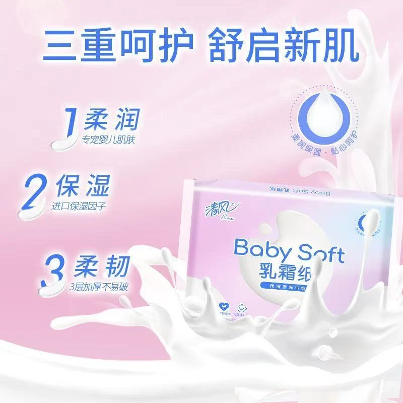 清风婴儿乳霜纸抽纸