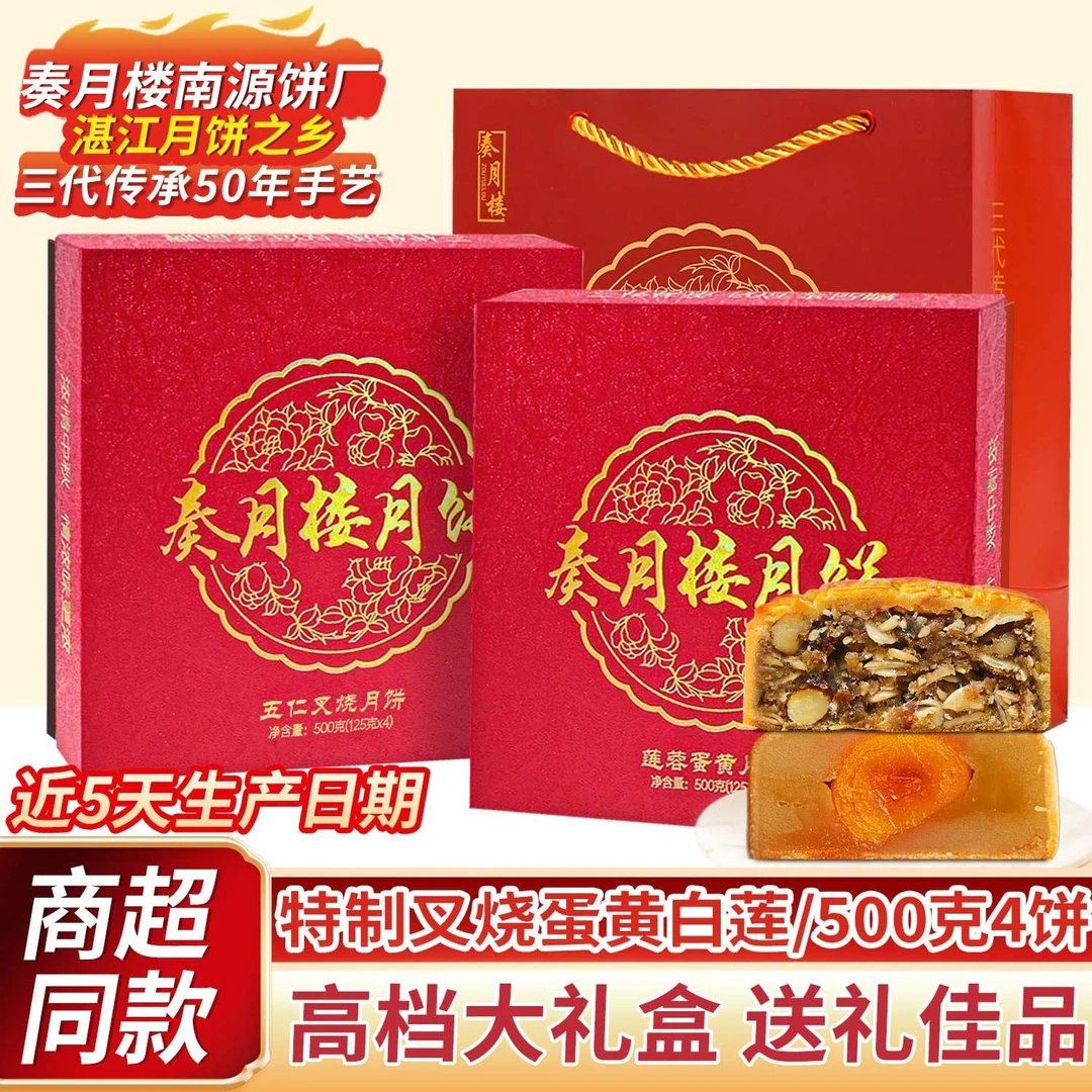 南源2盒装奏月楼蛋黄莲蓉/伍仁叉烧广式传统手工月饼四方礼盒