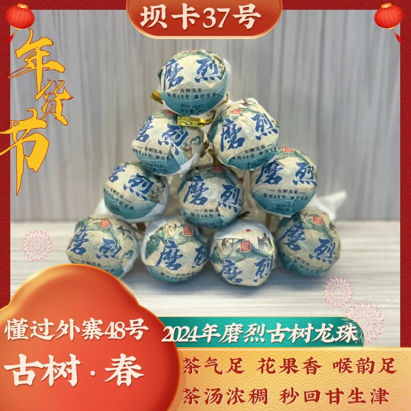 「坝卡37号」2024年下磨烈龙珠/10颗装/普洱生茶