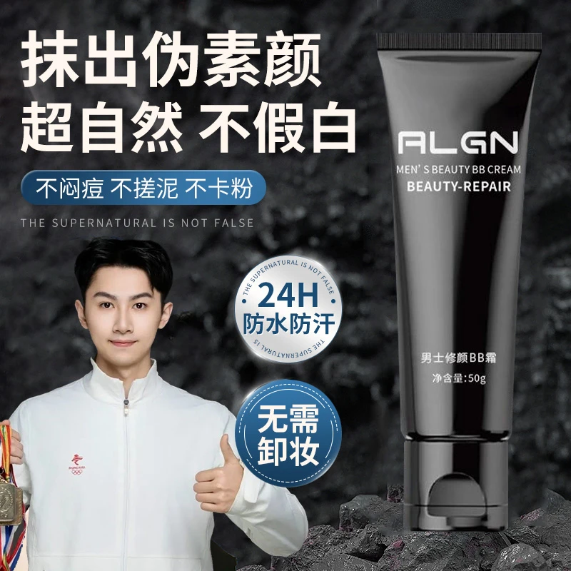 【官方正品】素颜霜男士BB霜遮瑕提亮嫩肤色不油腻超自然不假白正品