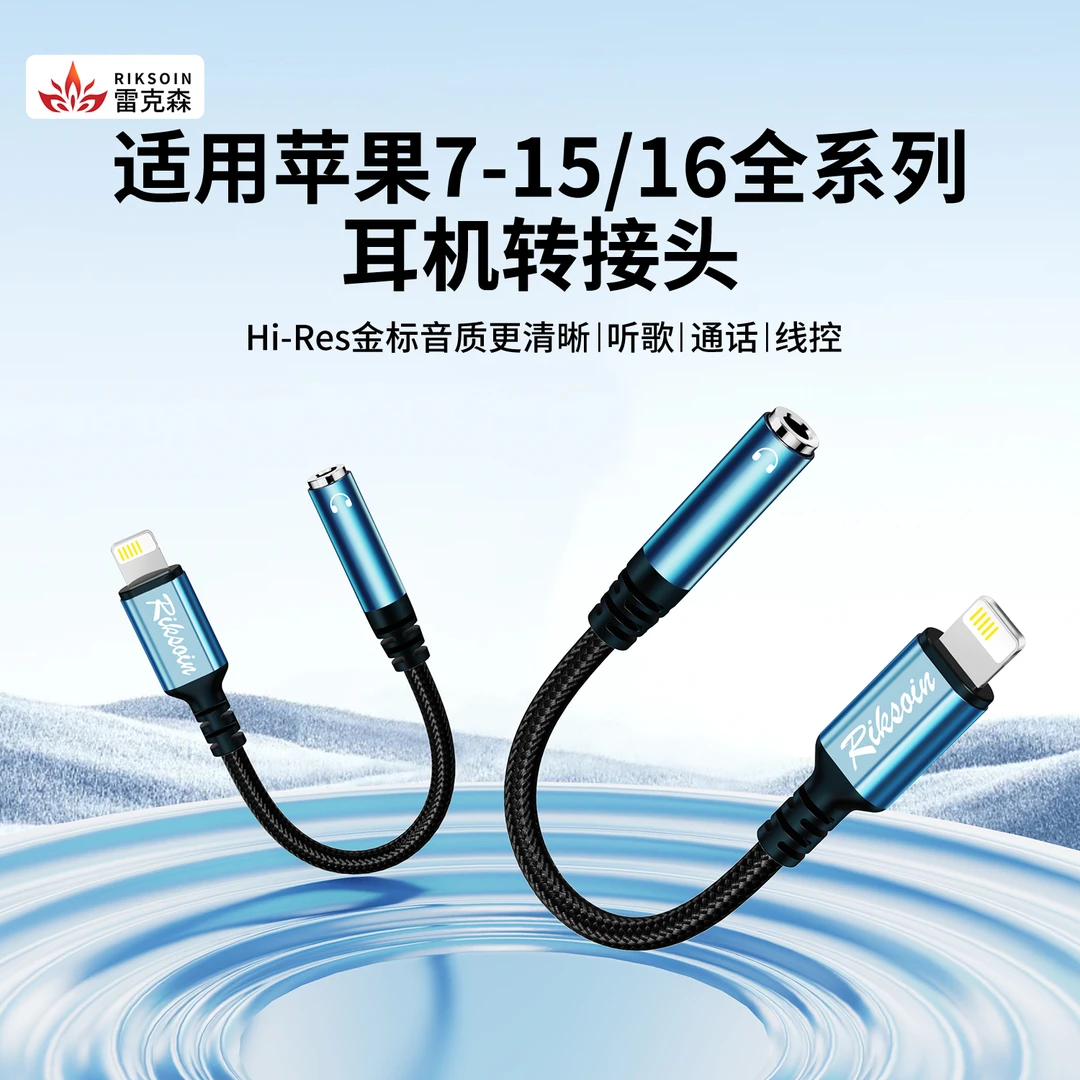 雷克森苹果耳机转接头lightning转3.5mm手机15平板16通话k歌直播
