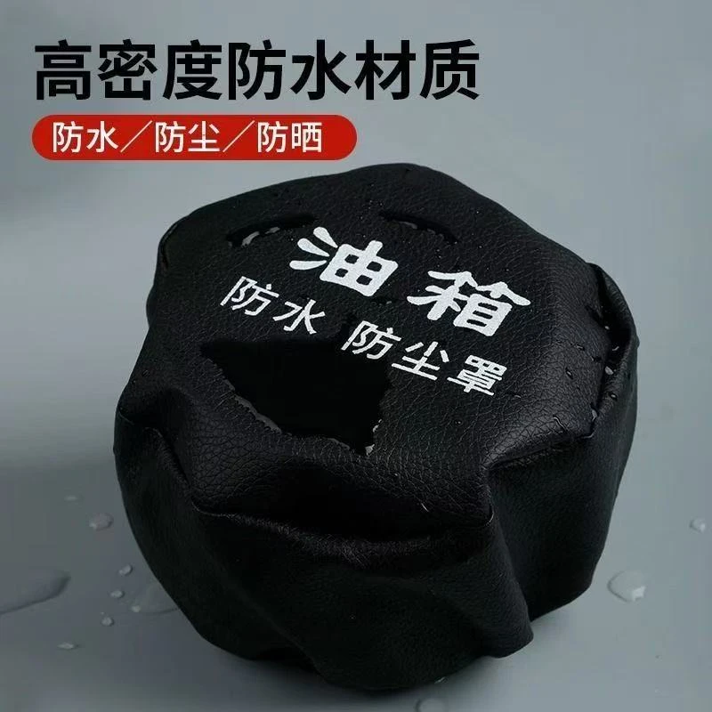 （周兴优选）油箱防水防尘罩两个