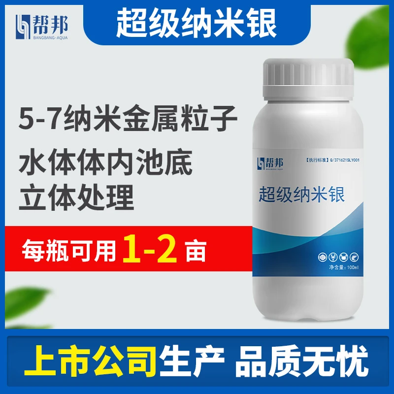 帮邦纳米银水产养殖鱼虾蟹