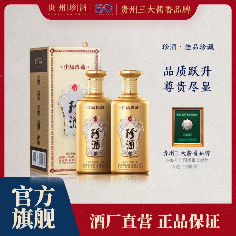 珍酒【酒厂直营】佳品珍藏纯粮大曲坤沙酱香型500ml53%Vol