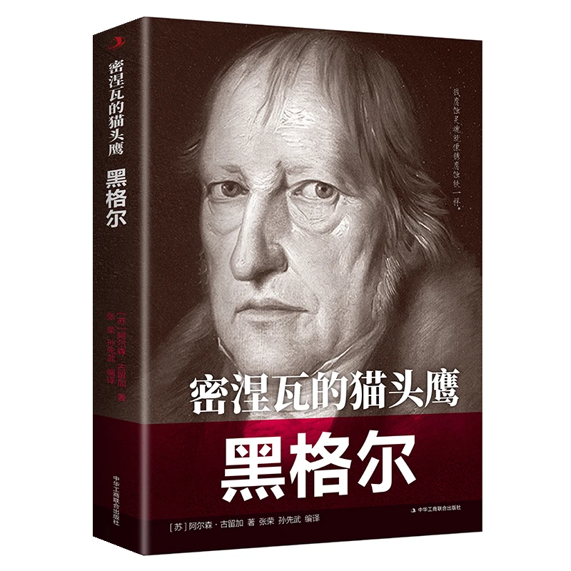 正版 人物传记励志经典 密涅瓦的猫头鹰 ——黑格尔中