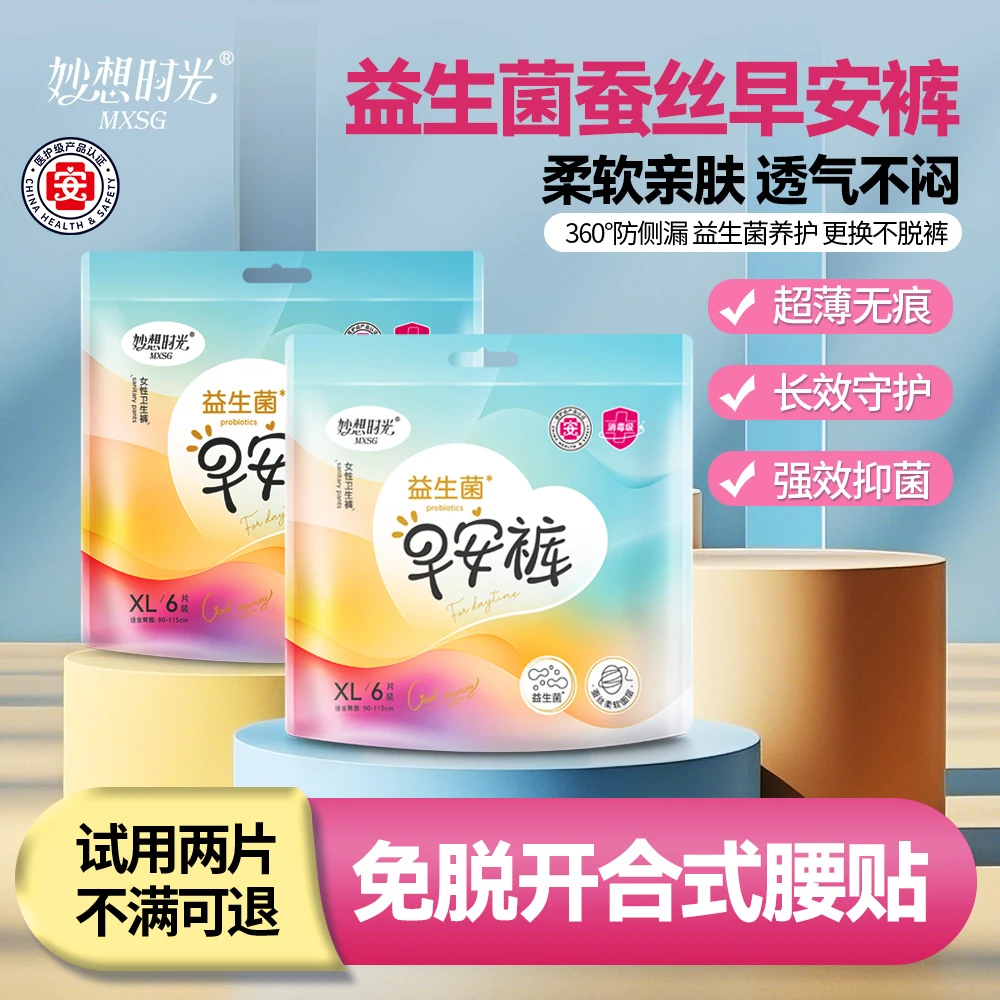 【免费试用2条】妙想时光益生菌大码日安裤可撕超薄产妇免脱安睡裤