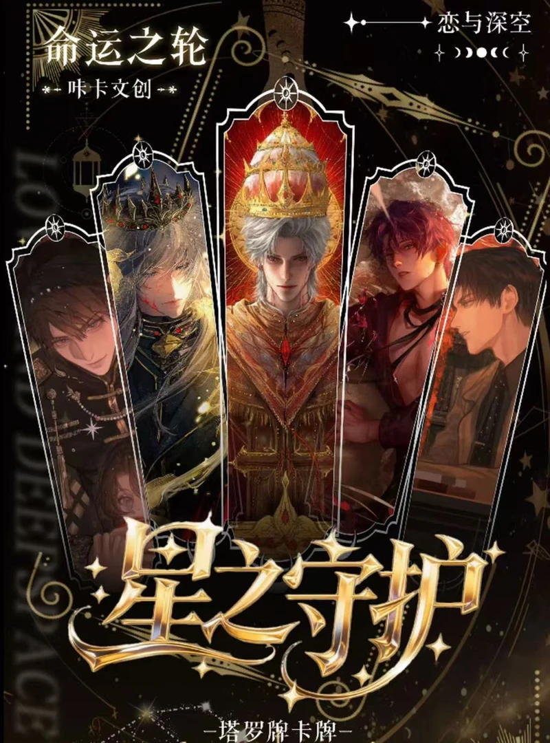 炸虾【咔卡文创-星之守护】塔罗牌 新人浮浮