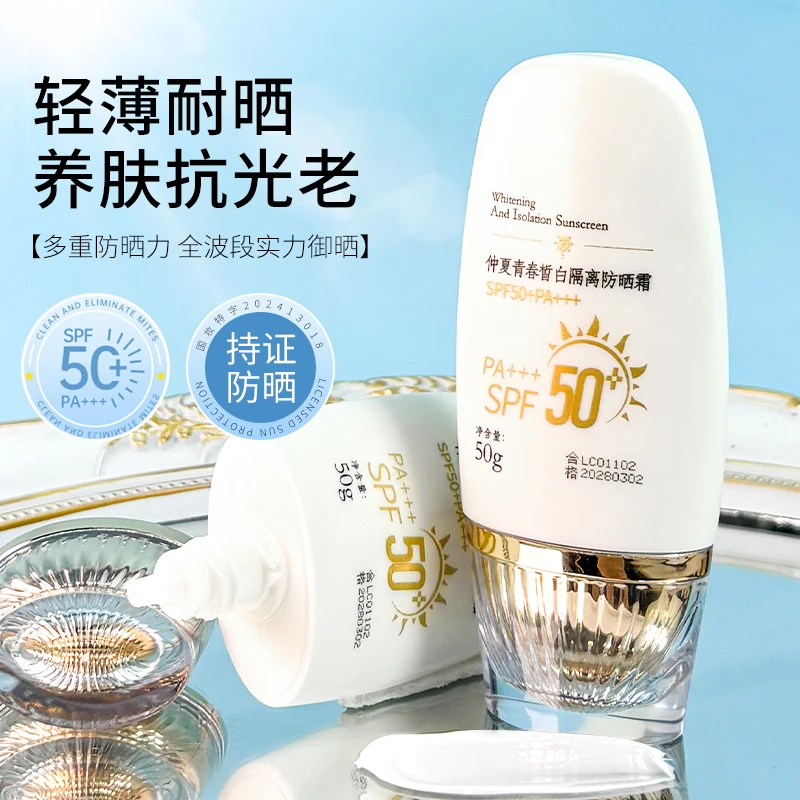 （拍一发三）仲夏皙白隔离防晒霜夏季防紫外线三合一高倍清爽持久