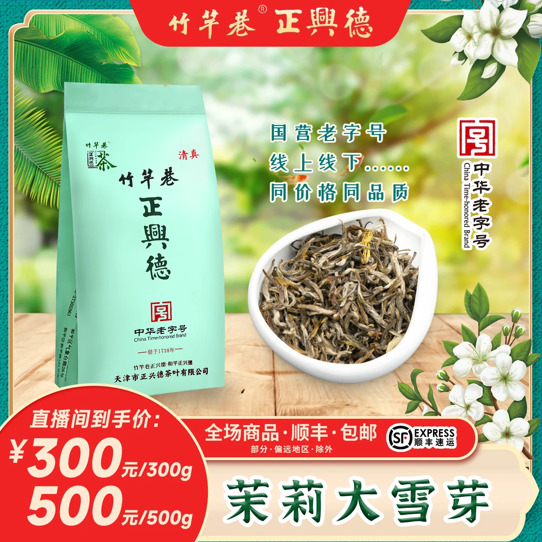 正兴德 茉莉花茶 茉莉大雪芽 八窨 花香馥郁 中华老字号 尝鲜装
