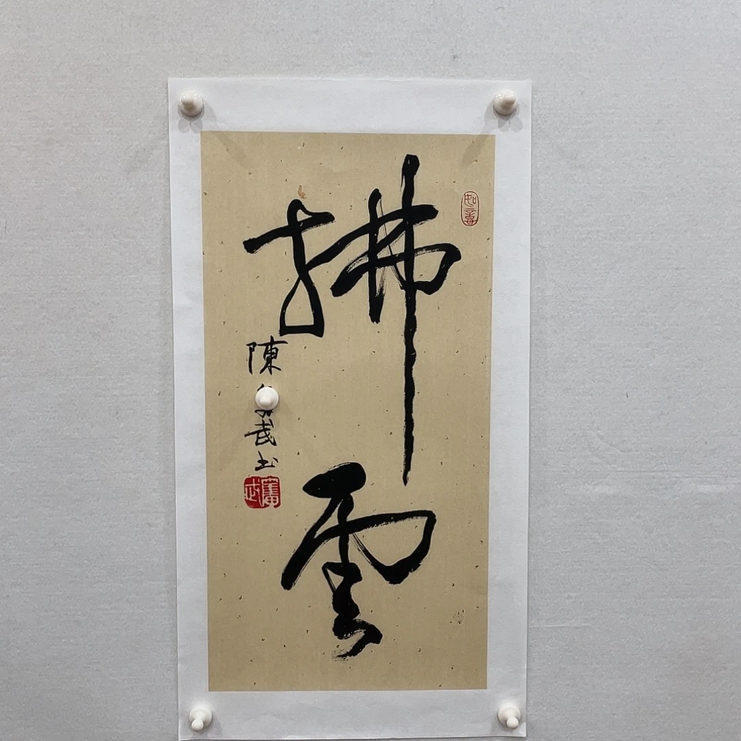 博航艺术书法作品