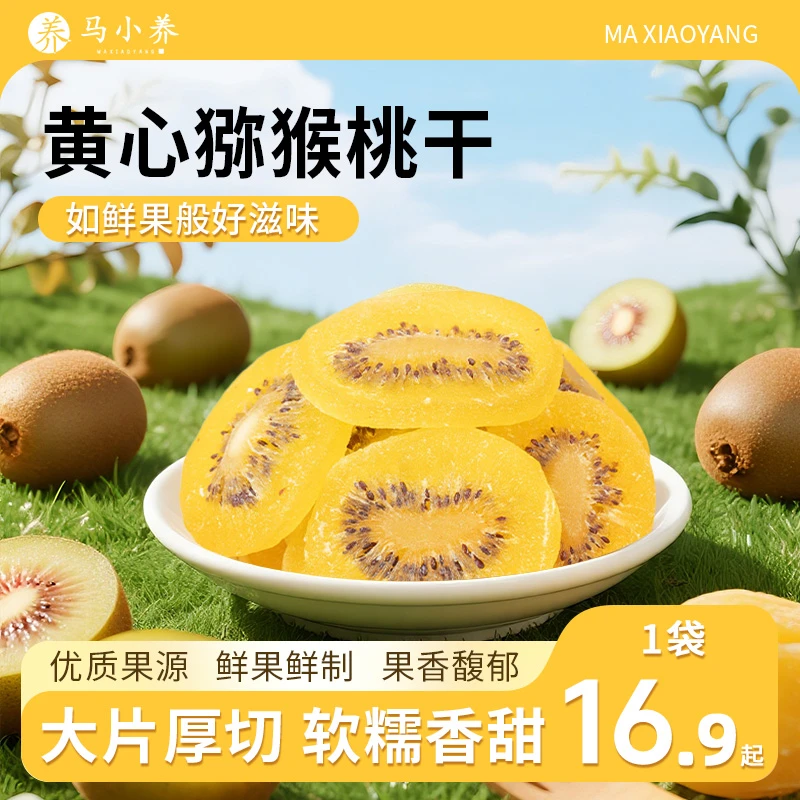 马小养【黄心猕猴桃干】大片厚切含高维C软糯香甜独立包装营养健康