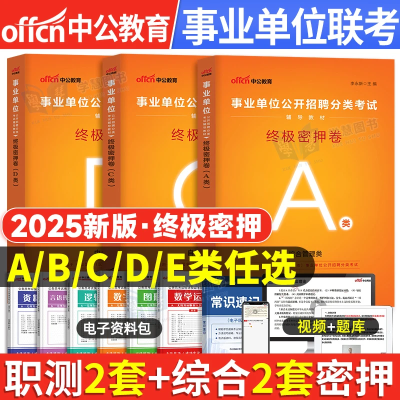 2025年事业单位联考终极密押冲刺试卷abcde职测综合事业编押题