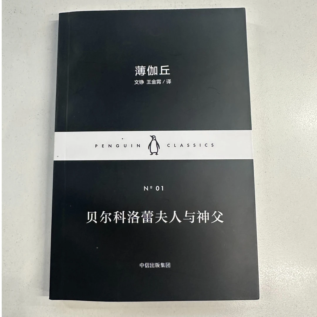企鹅经典：小黑书 第一辑 · 贝尔科洛蕾夫人与神父（单本）薄伽丘