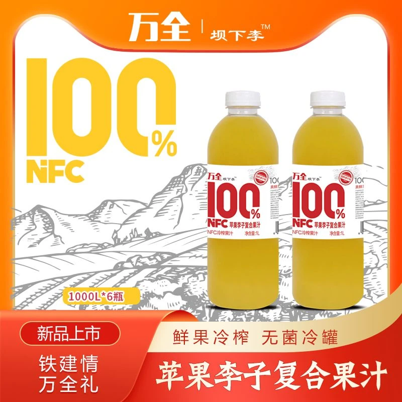中国铁建 河北万全 坝下李 100%NFC黄桃李子复合果汁
