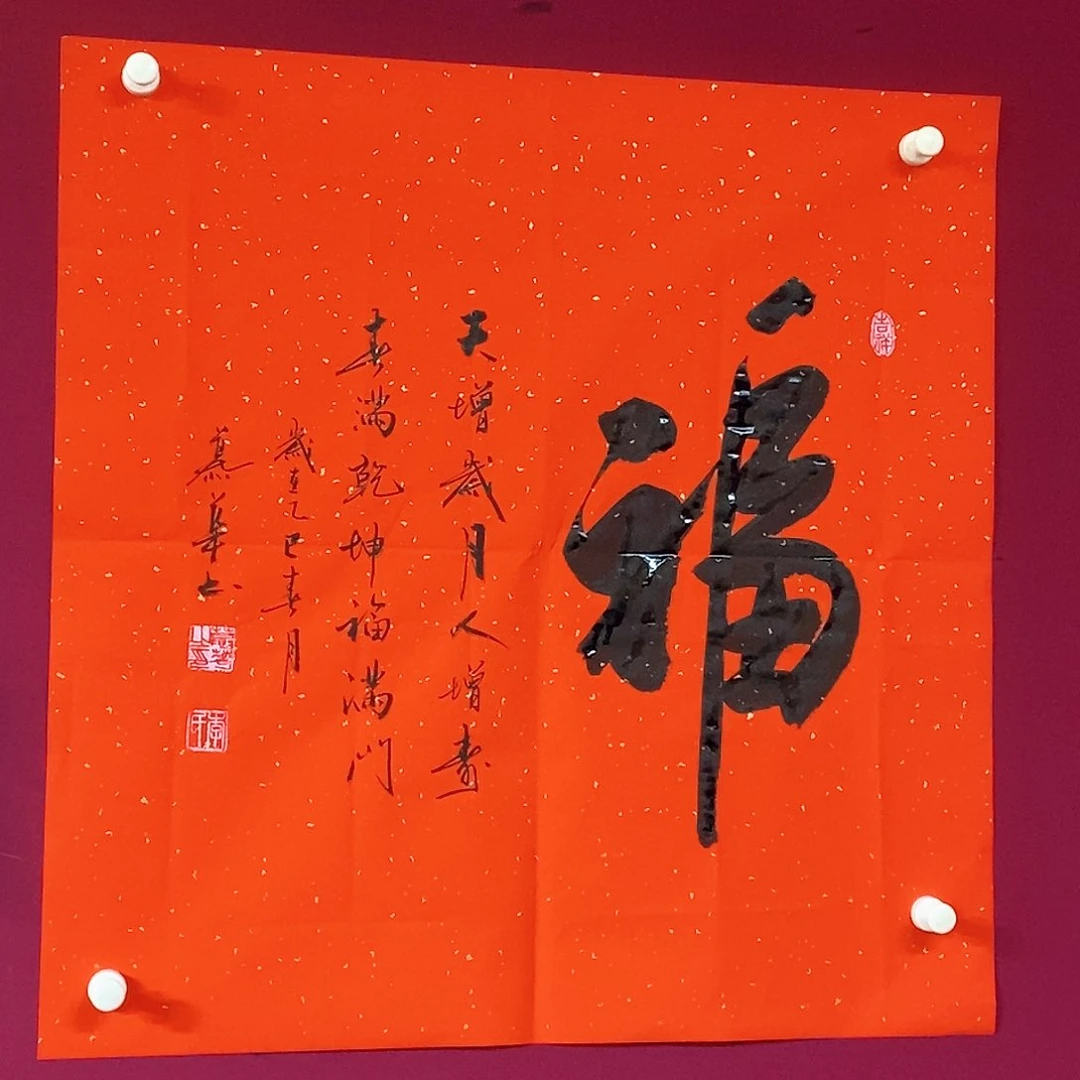 书法慕华老师作品