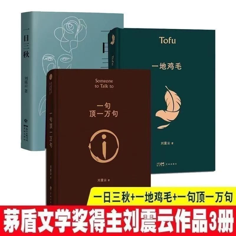 精装正版刘震云作品集一句顶一万句+一地鸡毛+一日三秋等经典作品