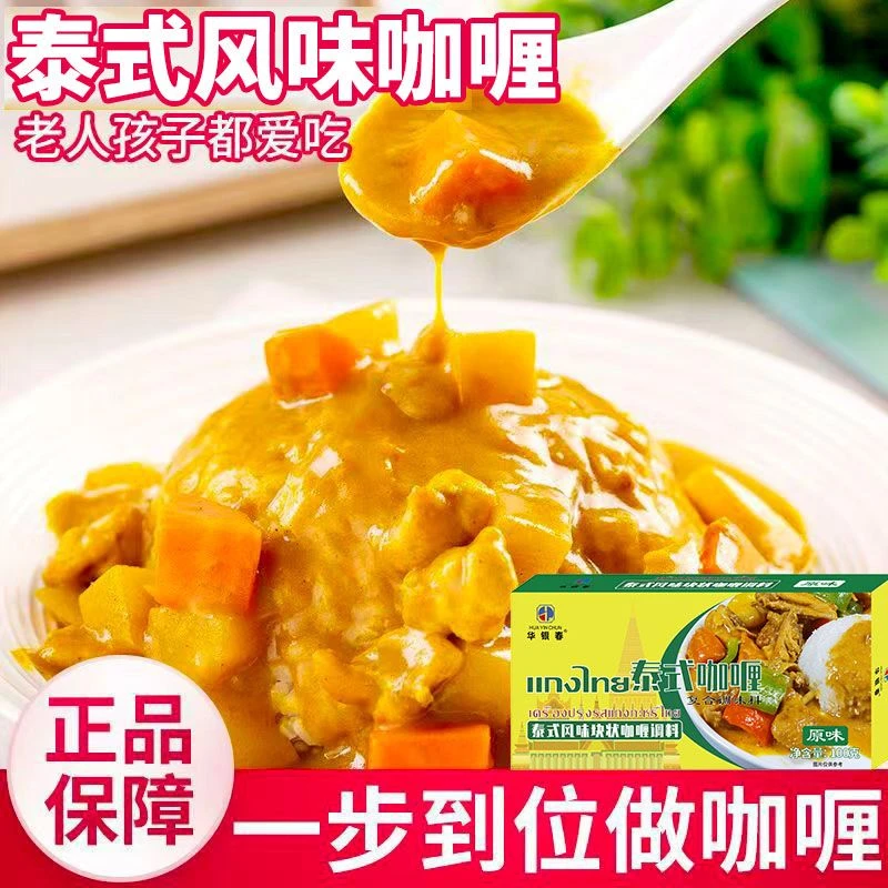 华银春泰式风味咖喱家用正品原味微辣香辣咖喱调味料块 100g/盒