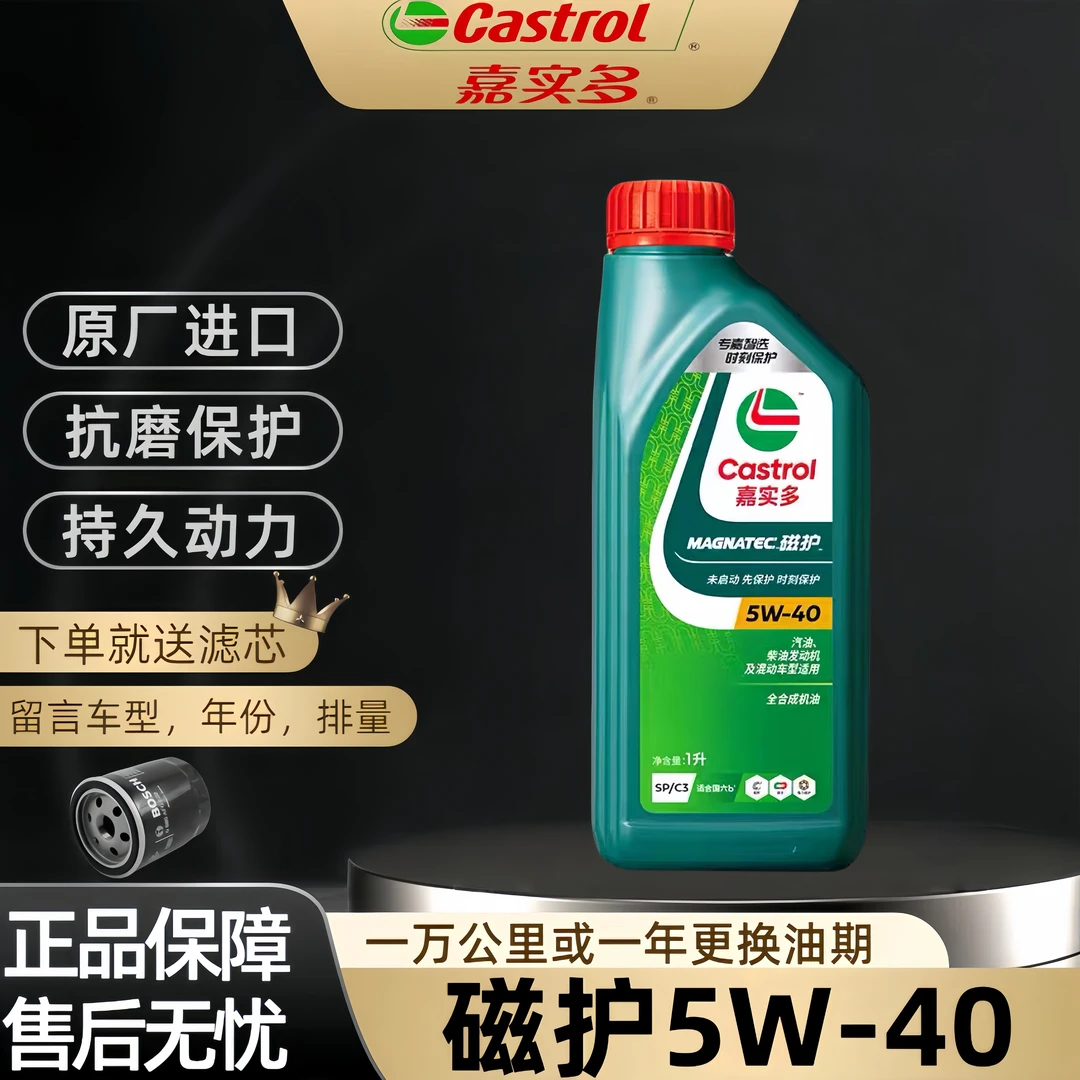 全新嘉实多专用磁护5W40全合成SP级汽油发动机机油汽车四季通用1L