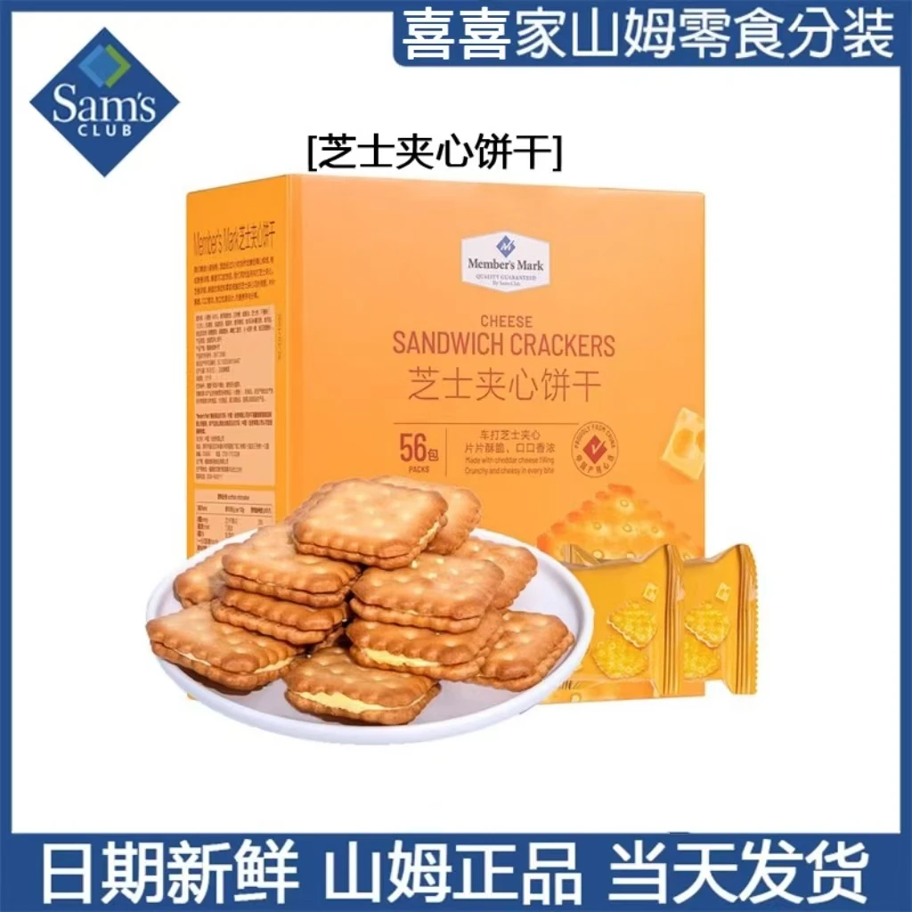 山姆代购芝士夹心饼干咸味进口饼干办公室休闲零食小吃下午茶早餐