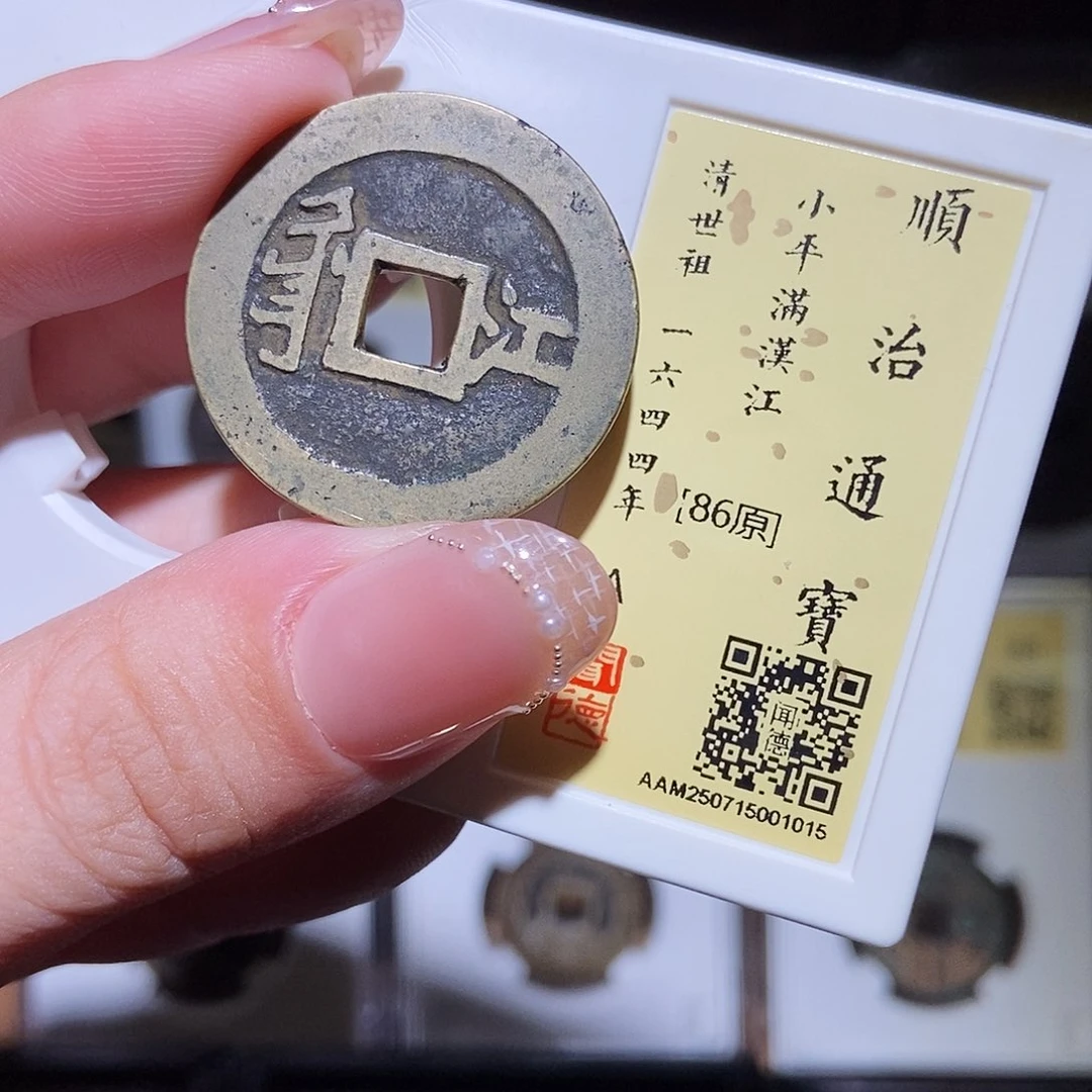 铜永通文化 清 顺治通宝江1015L