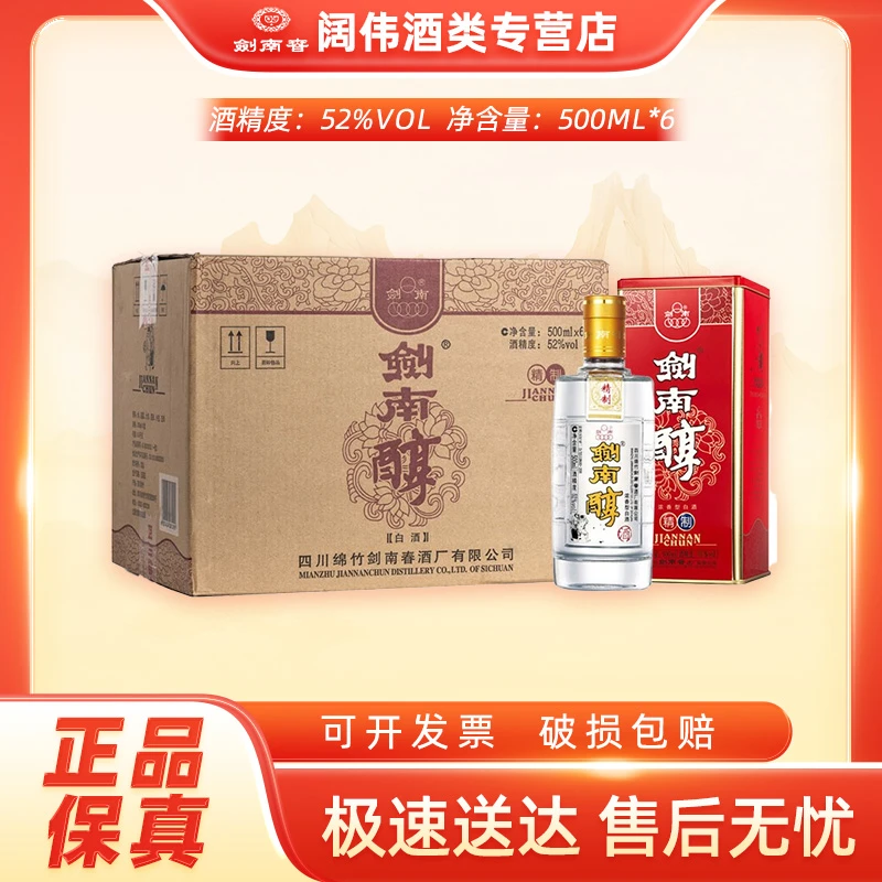 剑南春剑南春精制剑南醇52度500ml*6瓶整箱装白酒52度500ml*6