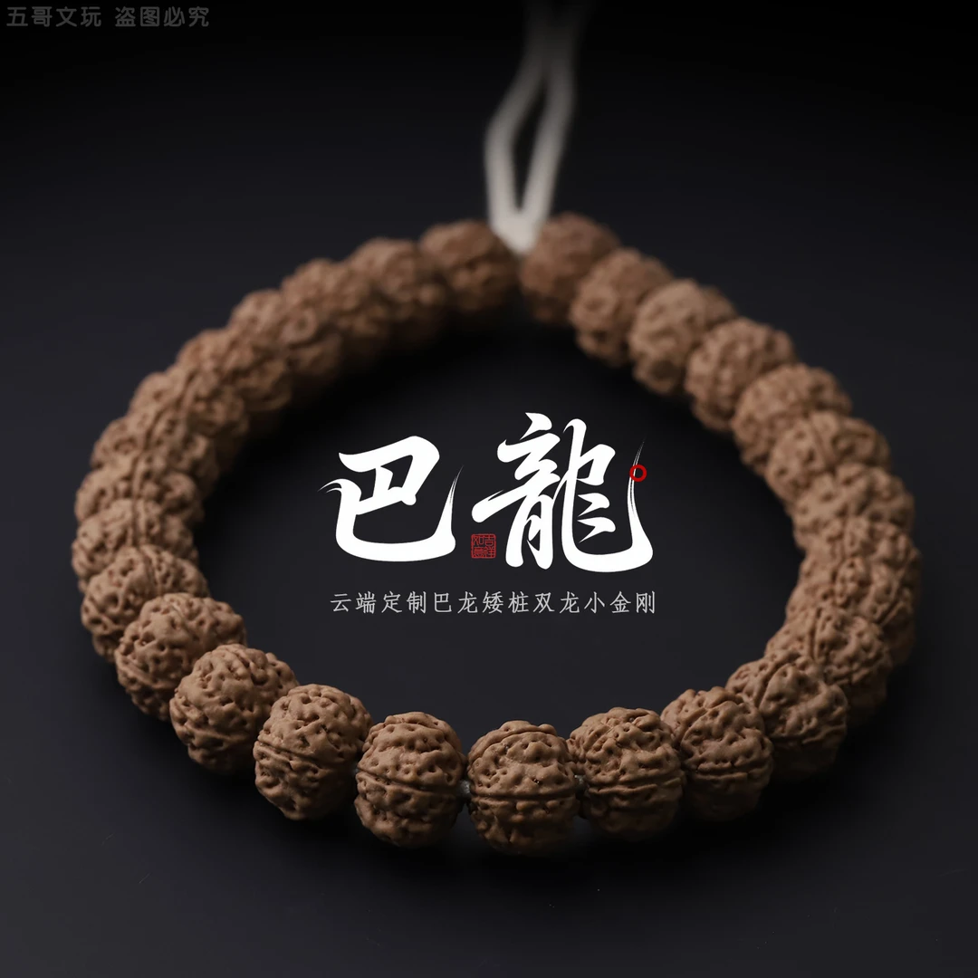 S9218-2【云端定制巴龙】矮桩双龙小金刚菩提单圈文玩手串