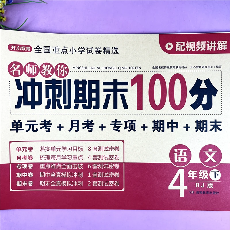 四年级下册语文试卷语文期末冲刺100分人教版四年级单元期末试卷