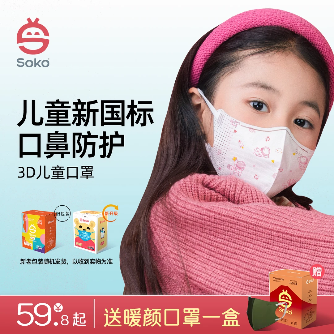 SOKO新国标儿童口罩6-12岁上学专用独立装3D立体一次性透气男女童