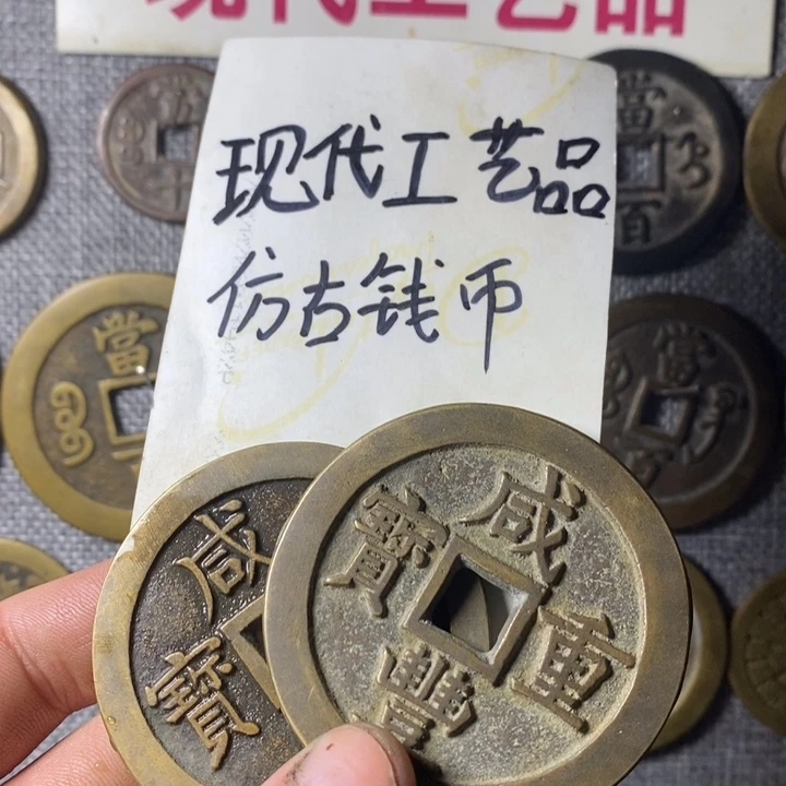 铜w*撸现代工艺品仿古钱币