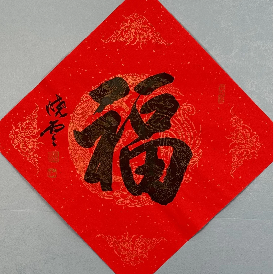 S-1833 孙晓云 福 45*45cm 约1.8平尺