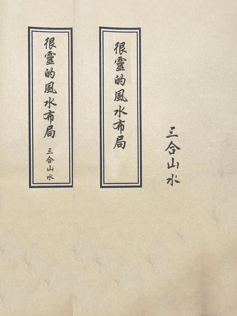 三合/山水  手工线装本上下册