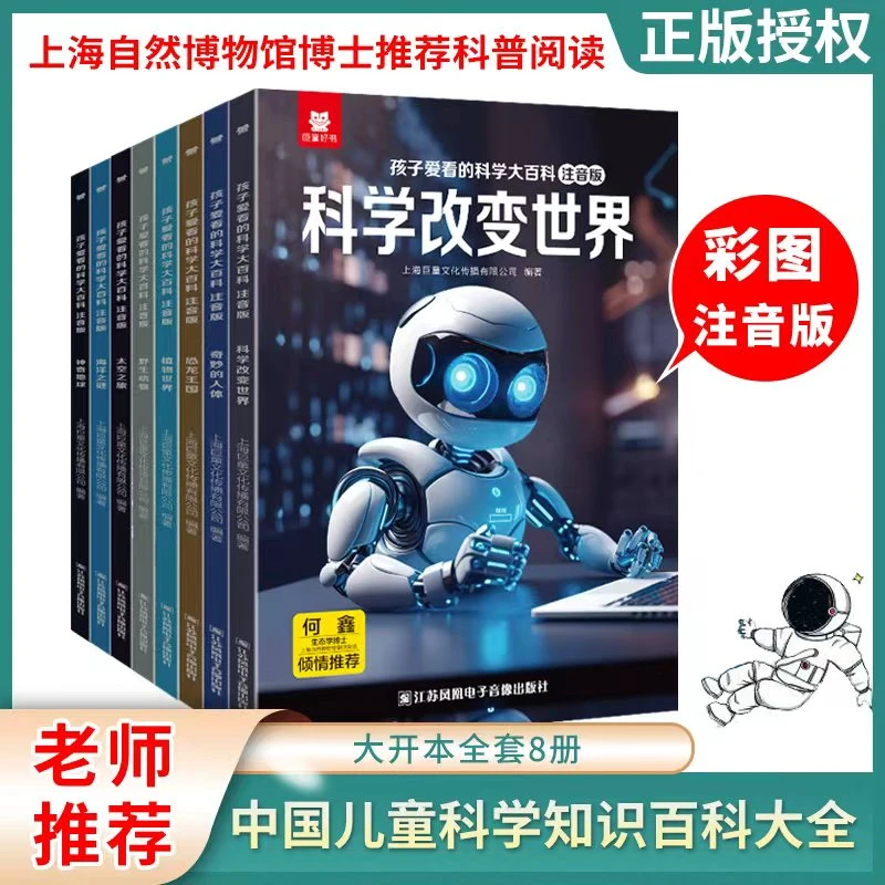 儿童科学大百科全书注音科普扫码伴读启蒙课外阅读书绘本3-6-12岁