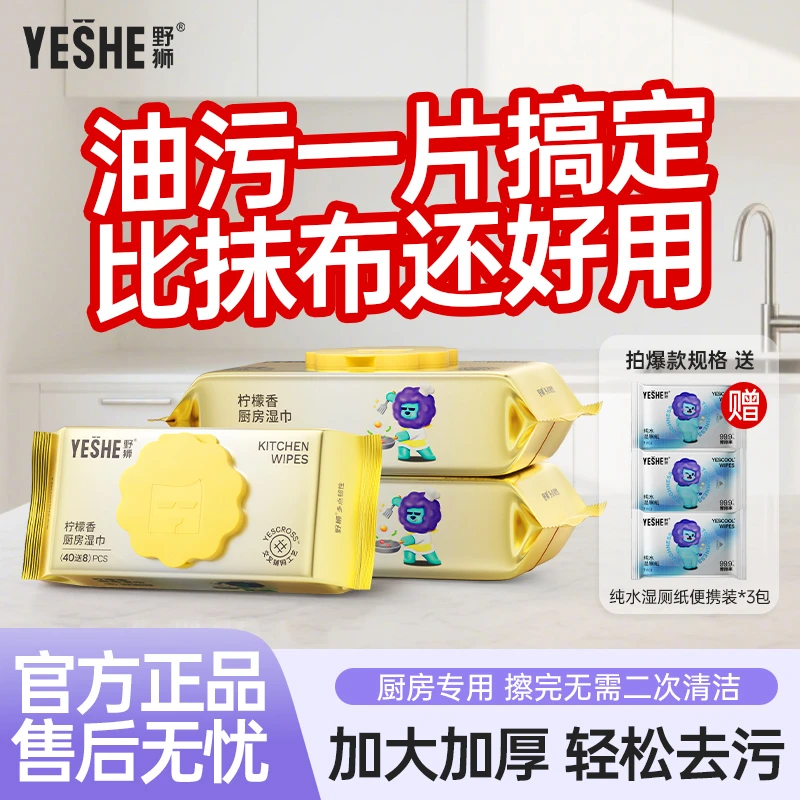 野狮厨房湿巾强力去油去污厨房湿纸巾加大加厚湿巾纸清洁厨房专用