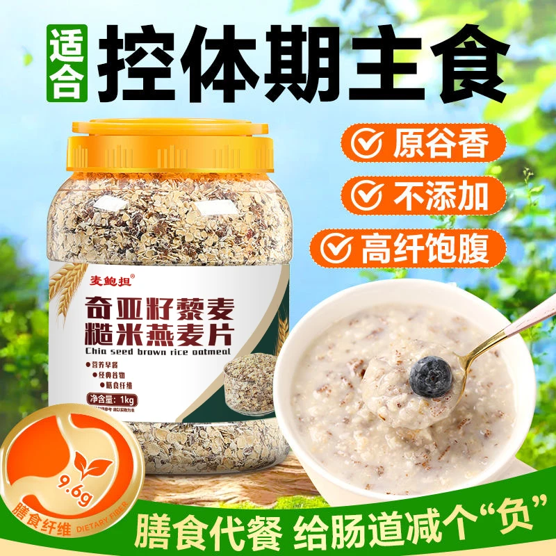 奇亚籽藜麦糙米燕麦片即食冲泡代餐饱腹冲饮高蛋白营养早餐山河