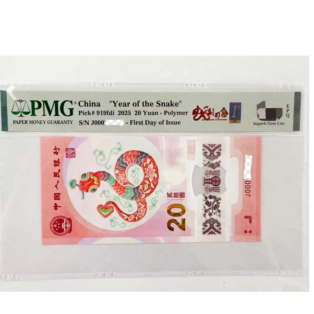 丽丽蛇钞副司令首日标三标合一PMG评级68分无4（拍前联系主播选号）