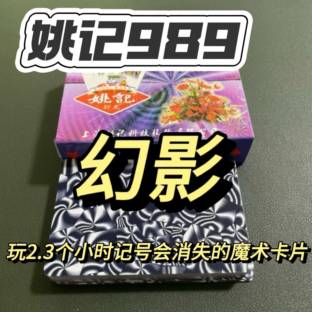 姚记989原厂幻影色差记号 魔术扑克 魔术牌 密码牌 家庭娱乐牌