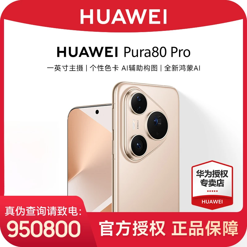 华为 Pura 80 Pro 一英寸主摄旗舰手机